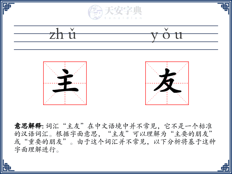 主友