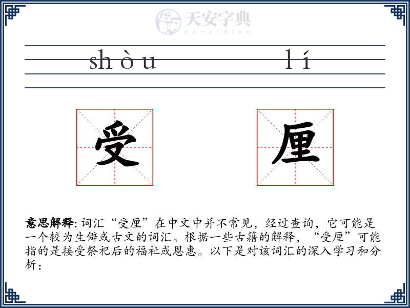 受厘