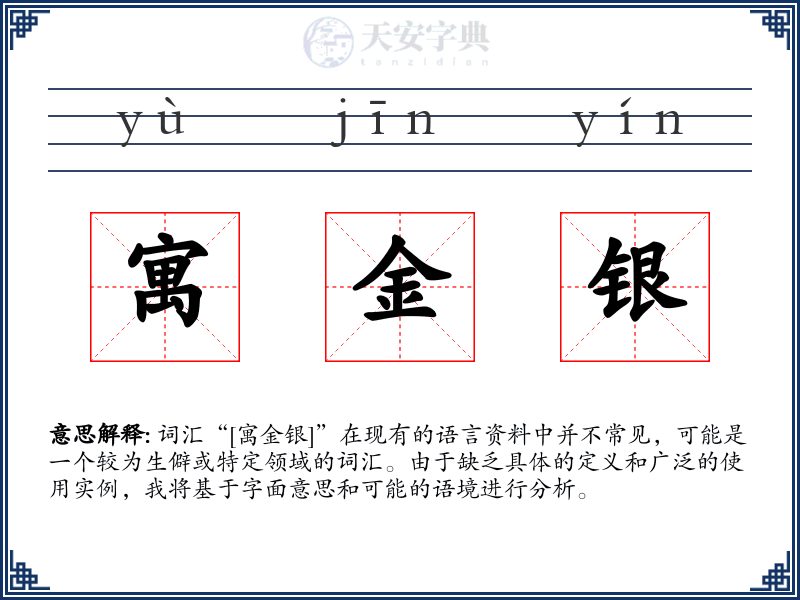 寓金银