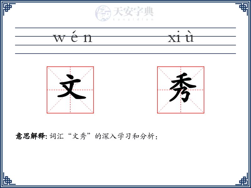 文秀