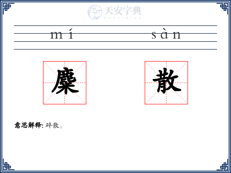 麋散