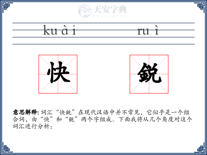 快鋭