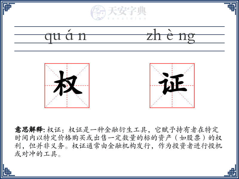 权证