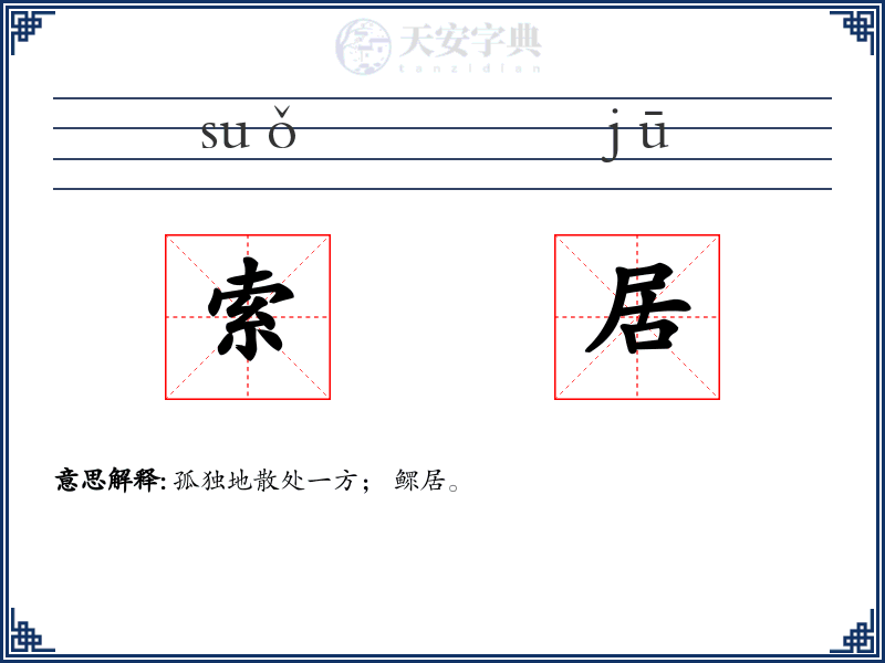索居