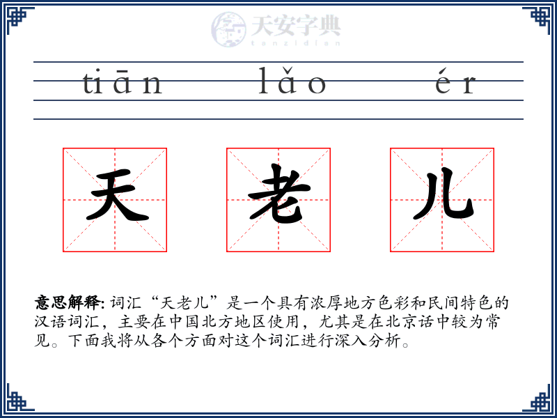 天老儿