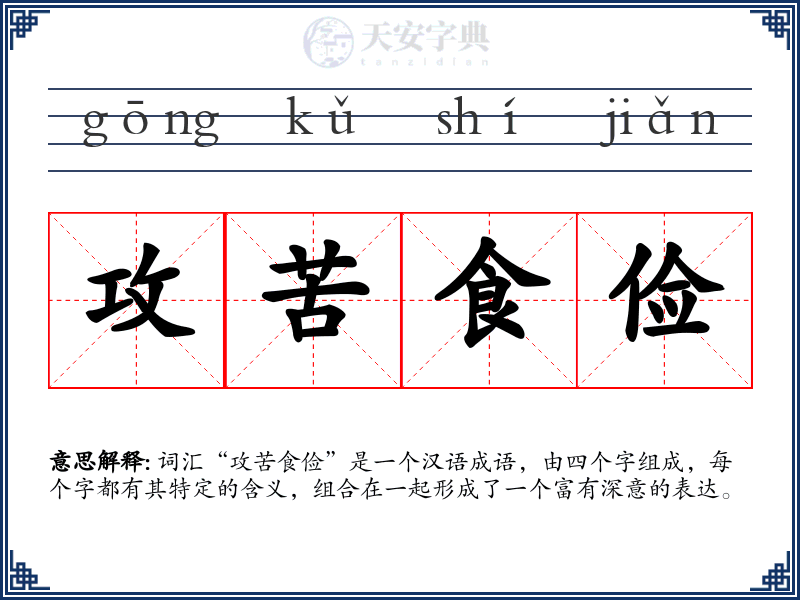 攻苦食俭