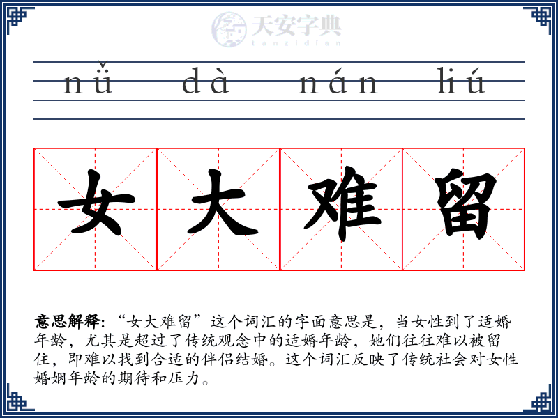 女大难留