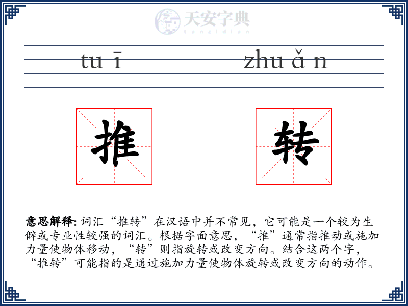 推转