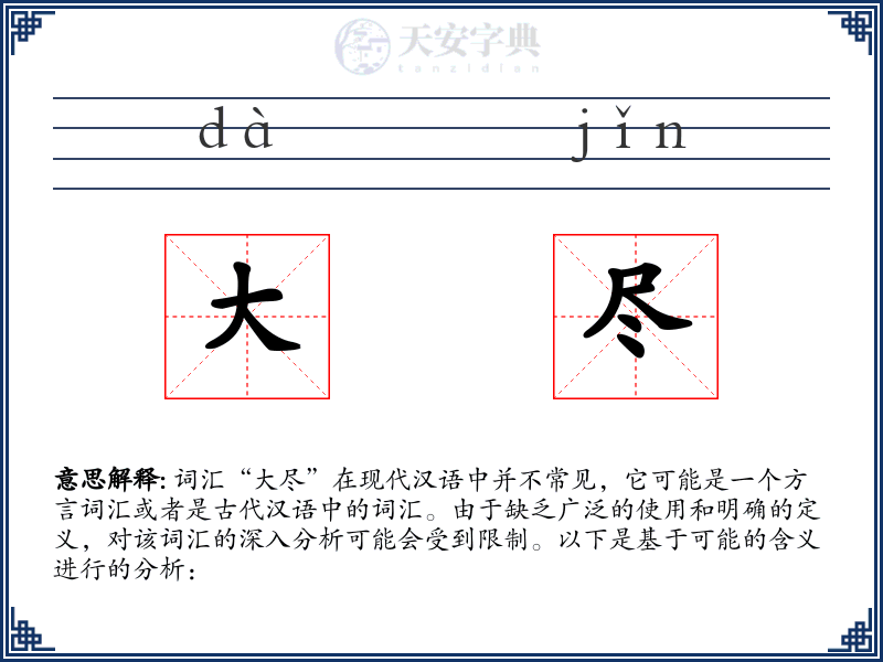 大尽