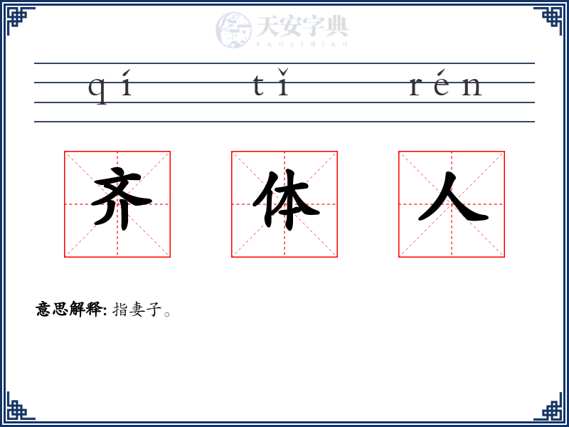 齐体人