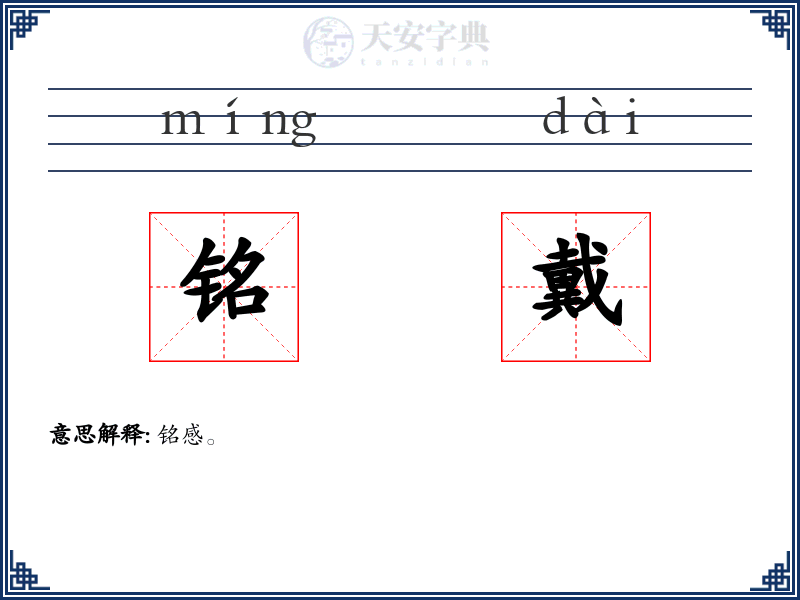 铭戴