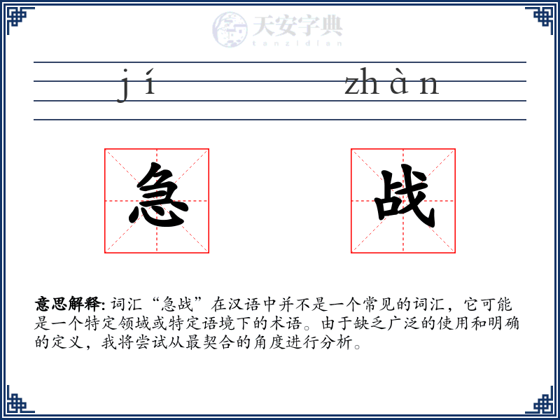 急战