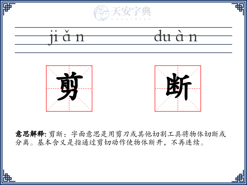 剪断