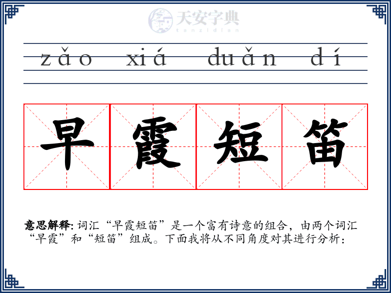 早霞短笛