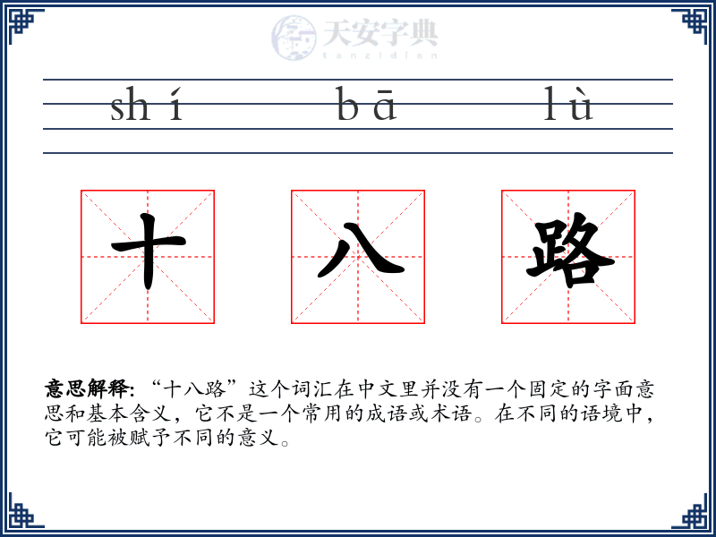 十八路