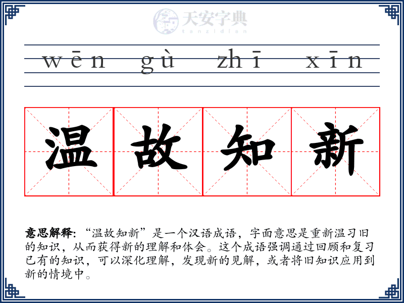 温故知新
