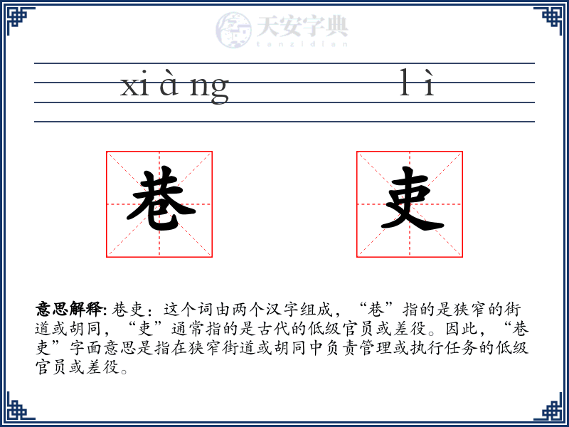 巷吏