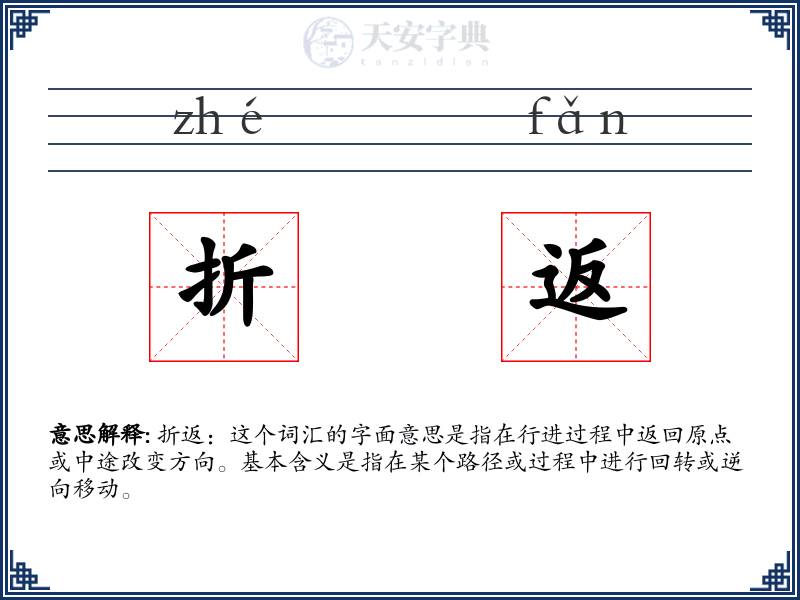 折返