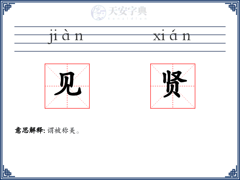 见贤