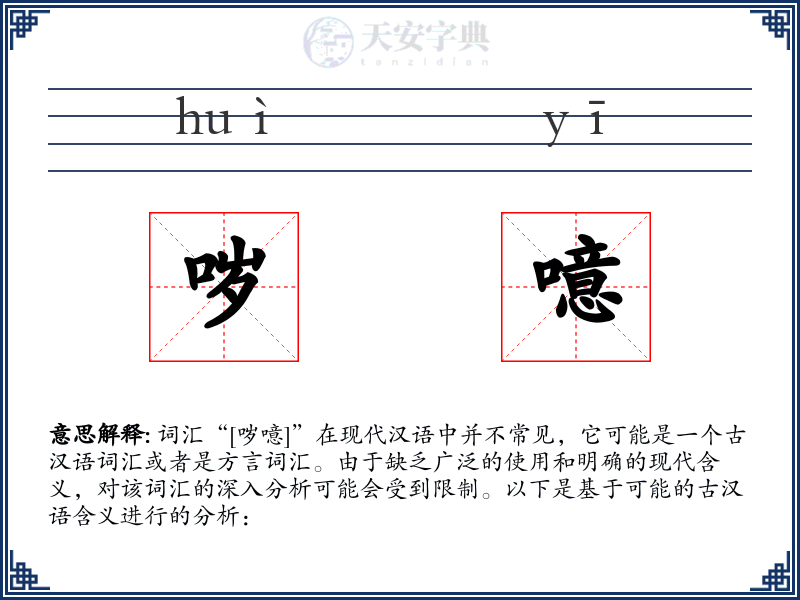 哕噫