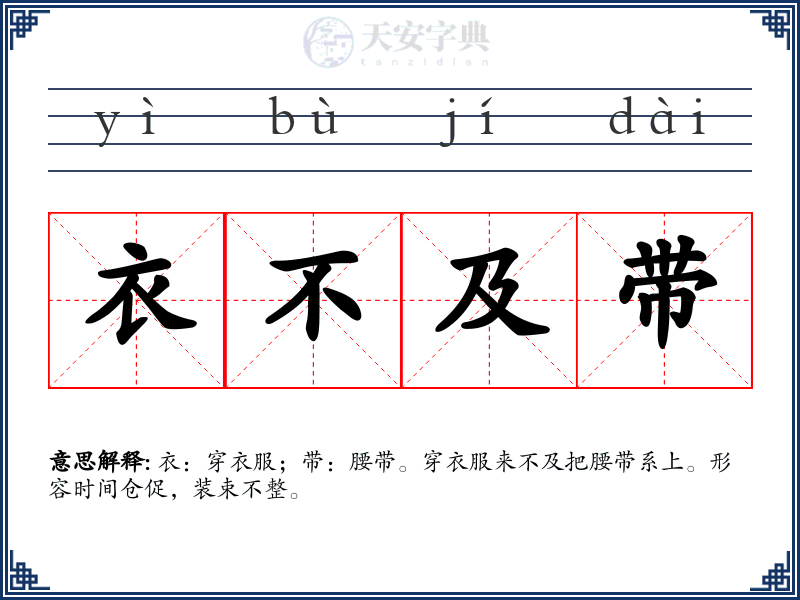 衣不及带