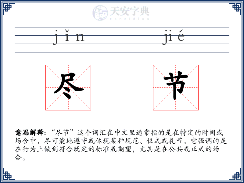 尽节