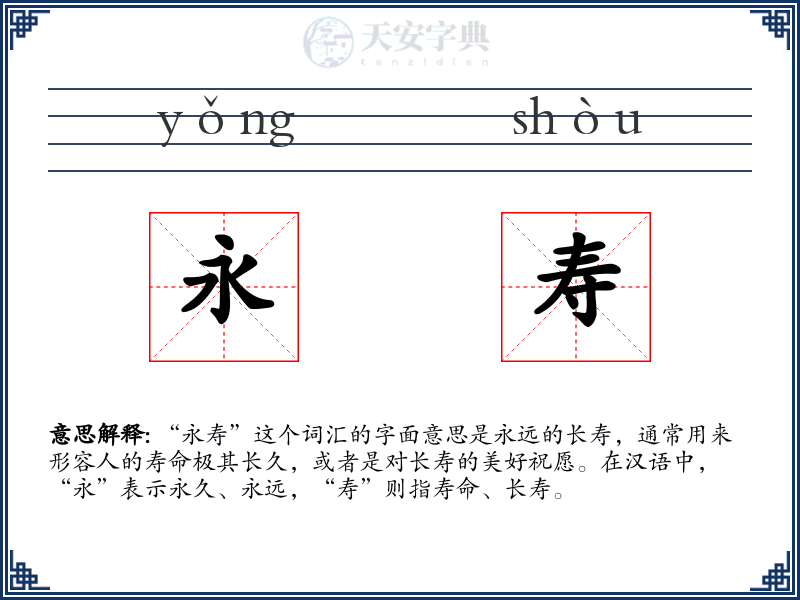 永寿
