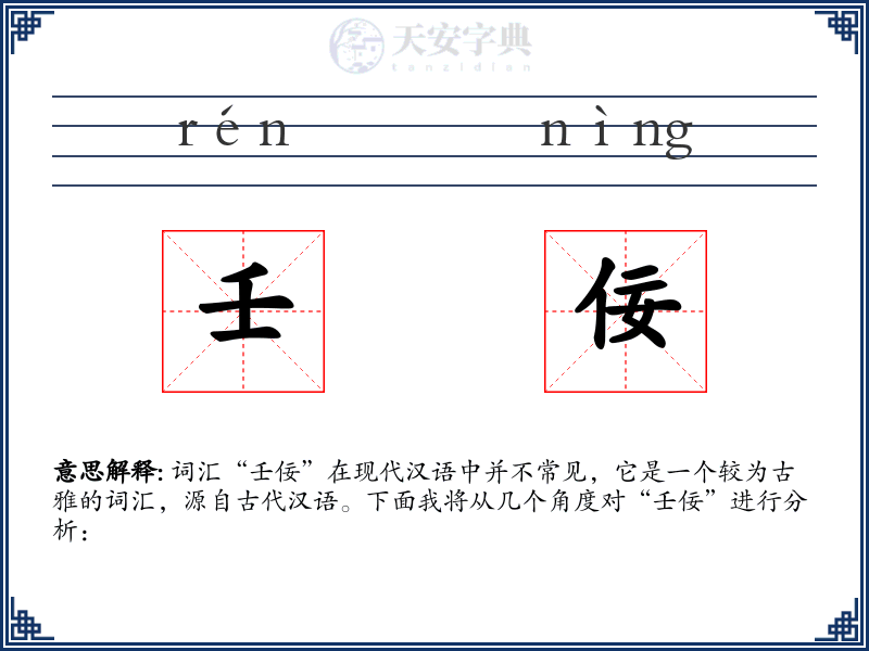 壬佞