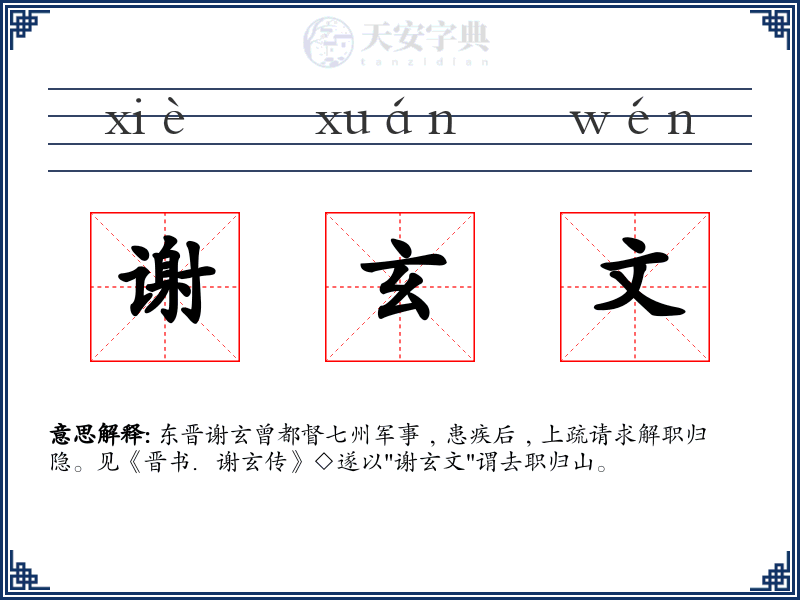 谢玄文