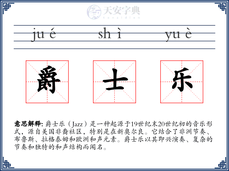 爵士乐