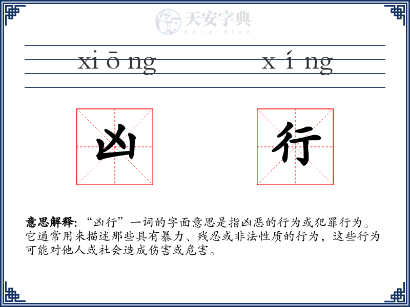 凶行
