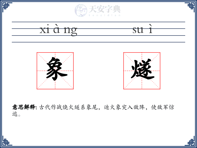 象燧