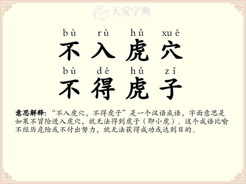 不入虎穴，不得虎子