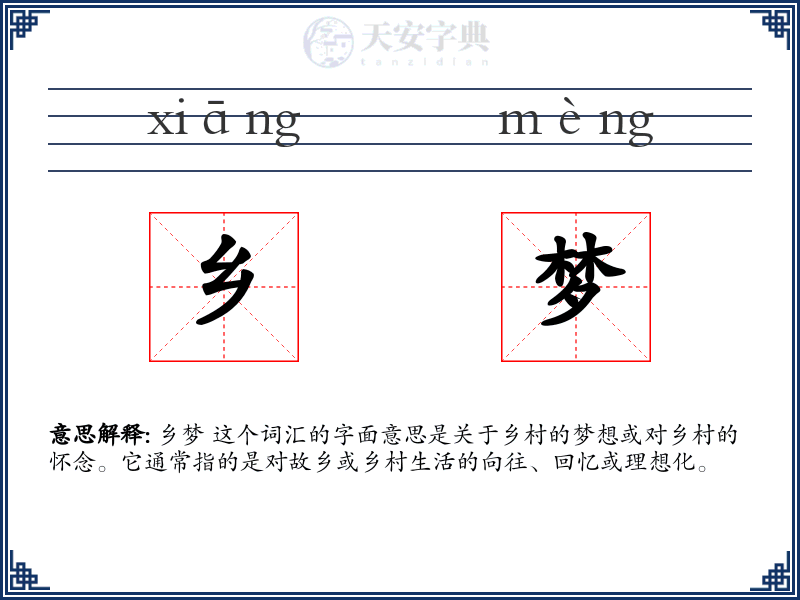 乡梦