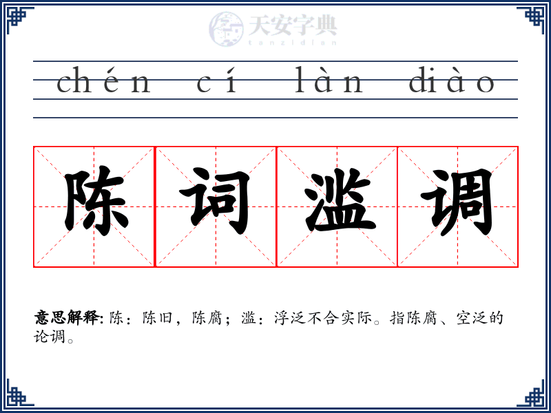 陈词滥调