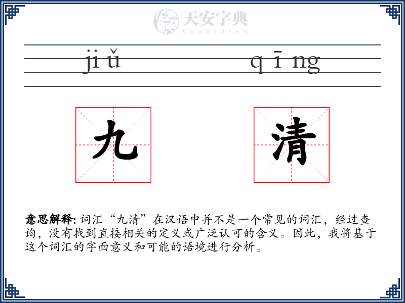 九清
