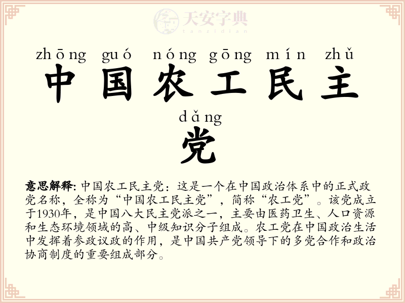 中国农工民主党