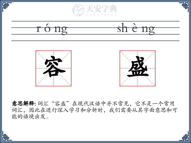 容盛