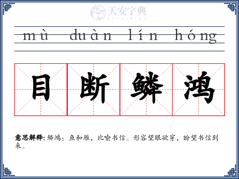 目断鳞鸿