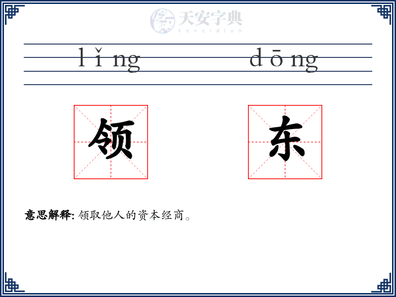 领东