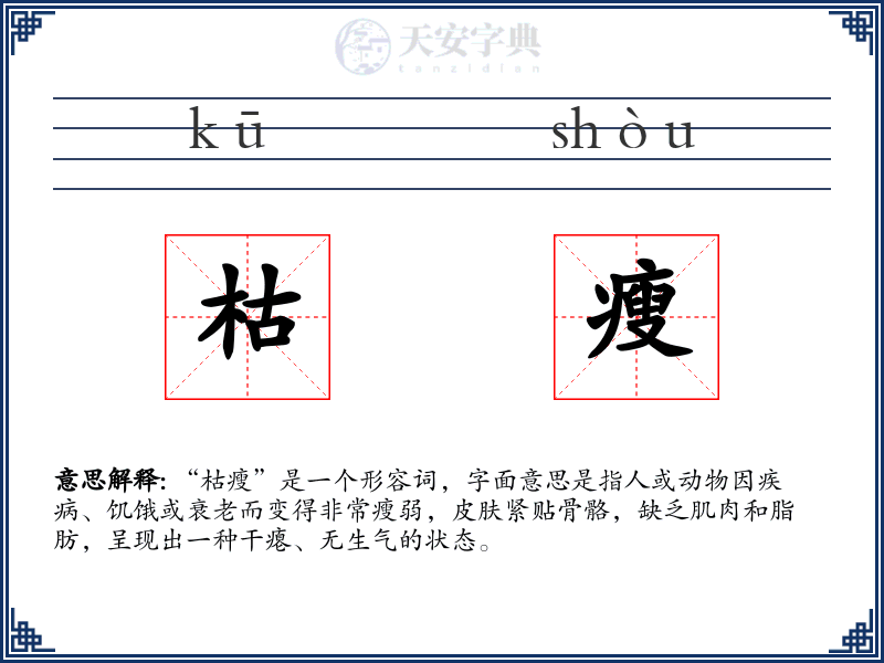 枯瘦