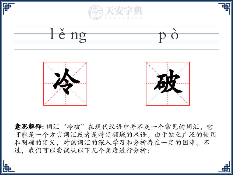 冷破
