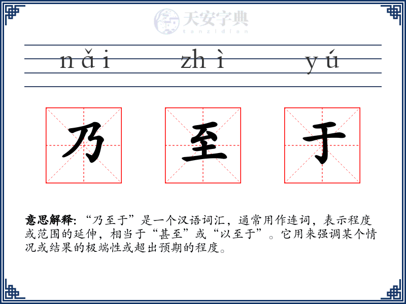 乃至于