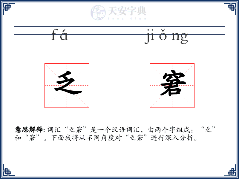 乏窘