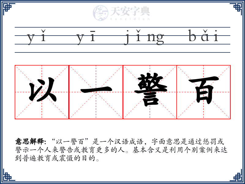 以一警百