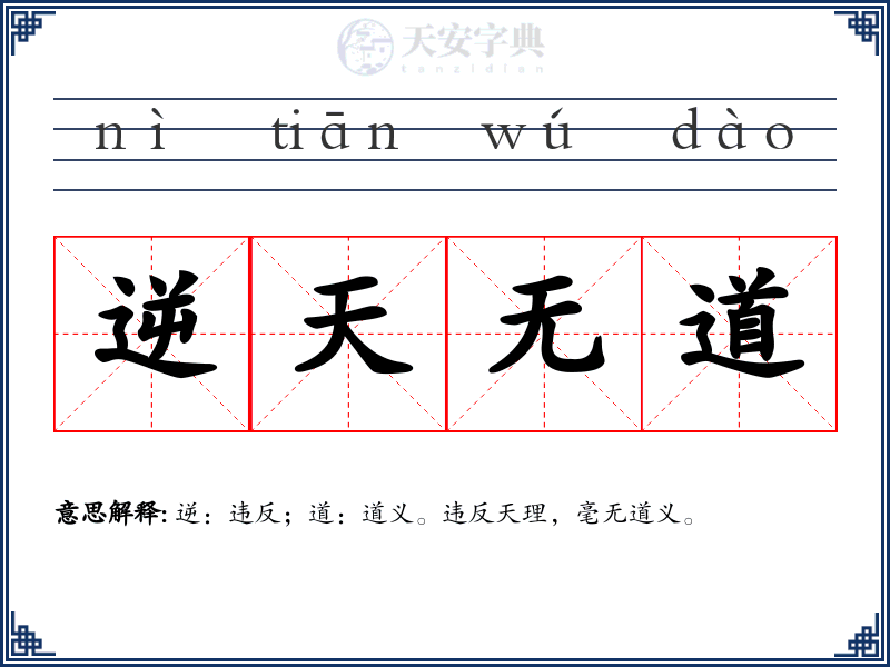 逆天无道