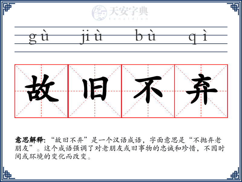 故旧不弃