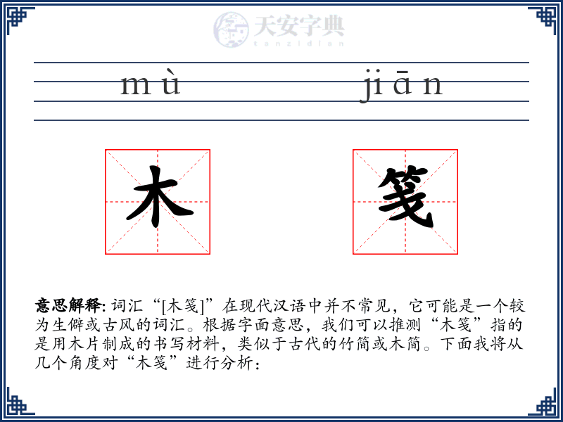 木笺