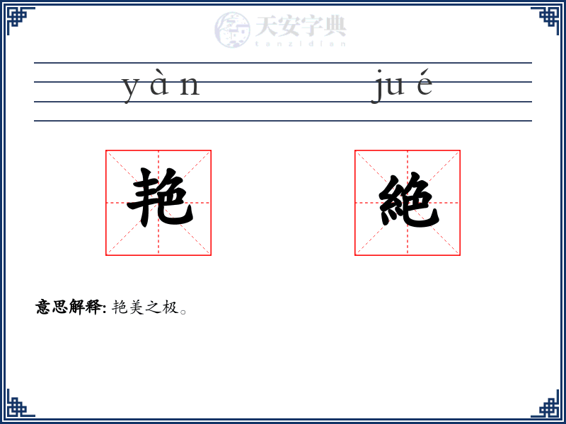 艳絶