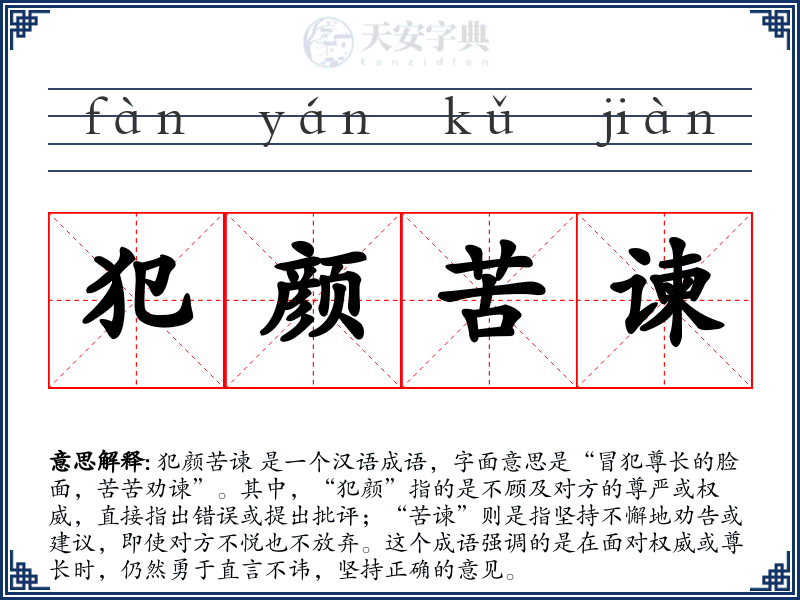 犯颜苦谏